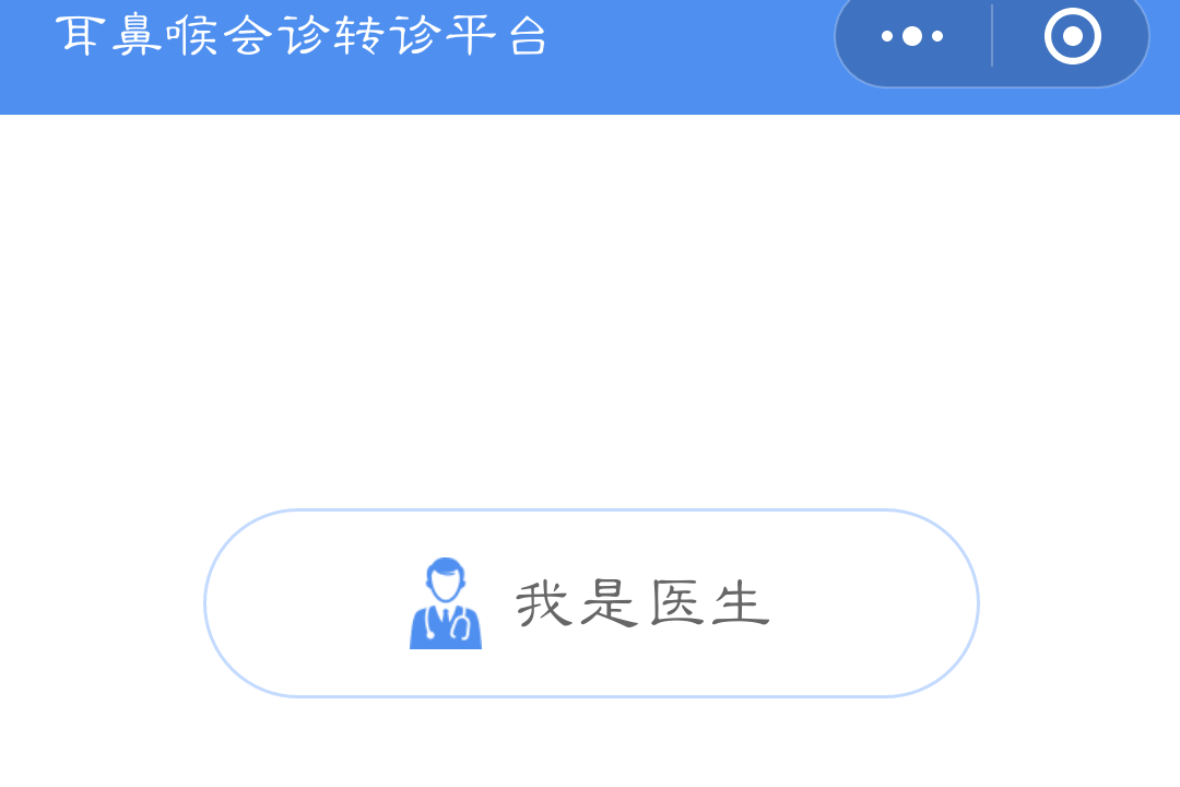 中民耳鼻喉会诊转诊平台