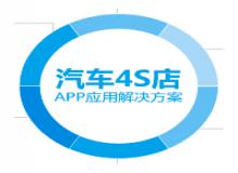 4S 汽车店App解决方案